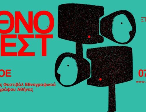 16ᵒ ETHNOFEST & ΕΡΓΑΣΤΗΡΙΟ ΕΘΝΟΜΟΥΣΙΚΟΛΟΓΙΑΣ ΚΑΙ ΠΟΛΙΤΙΣΜΙΚΗΣ ΑΝΘΡΩΠΟΛΟΓΙΑΣ ΕΚΠΑ – “XOΡΟΣ ΚΑΙ ΕΘΝΟΓΡΑΦΙΚΗ ΚΑΜΕΡΑ” – AΝΟΙΧΤΗ ΔΙΑΔΙΚΤΥΑΚΗ ΣΥΖΗΤΗΣΗ