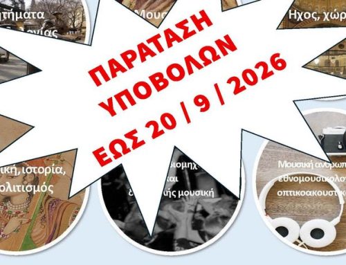 παράταση της προθεσμίας υποβολής αιτήσεων για το Πρόγραμμα Μεταπτυχιακών Σπουδών (ΠΜΣ) «Εθνομουσικολογία και Μουσική Ανθρωπολογία»